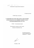 Орлов, Павел Алексеевич. Становление системы социального обеспечения горнозаводского населения на Южном Урале в пореформенный период, 1861-1903 гг.: дис. кандидат исторических наук: 07.00.02 - Отечественная история. Челябинск. 2000. 287 с.