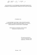 Субаева, Ольга Николаевна. Становление системы социальной защиты населения Российской Федерации в 1991 - 1995 гг.: Историко-социальные тенденции: дис. кандидат исторических наук: 07.00.02 - Отечественная история. Москва. 1999. 190 с.