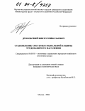 Дубровский, Виктор Николаевич. Становление системы социальной защиты трудозанятого населения: дис. кандидат экономических наук: 08.00.05 - Экономика и управление народным хозяйством: теория управления экономическими системами; макроэкономика; экономика, организация и управление предприятиями, отраслями, комплексами; управление инновациями; региональная экономика; логистика; экономика труда. Москва. 2004. 162 с.