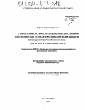 Скрыль, Сергей Сергеевич. Становление системы управления государственной собственностью в субъекте Российской Федерации при переходе к рыночной экономике: На примере Санкт-Петербурга: дис. кандидат экономических наук: 08.00.05 - Экономика и управление народным хозяйством: теория управления экономическими системами; макроэкономика; экономика, организация и управление предприятиями, отраслями, комплексами; управление инновациями; региональная экономика; логистика; экономика труда. Санкт-Петербург. 2004. 151 с.