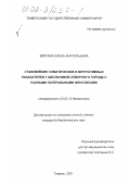 Звягина, Елена Анатольевна. Становление соматических и вегетативных показателей у школьников северного города с разными латеральными фенотипами: дис. кандидат биологических наук: 03.00.13 - Физиология. Тюмень. 2001. 120 с.