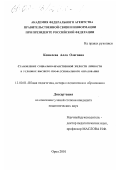 Кошелева, Алла Олеговна. Становление социально-нравственной зрелости личности в условиях высшего профессионального образования: дис. кандидат педагогических наук: 13.00.01 - Общая педагогика, история педагогики и образования. Орел. 2001. 193 с.