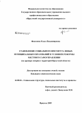 Федосеева, Ольга Владимировна. Становление социального института новых муниципальных образований в условиях реформы местного самоуправления: на примере северных территорий Иркутской области: дис. кандидат социологических наук: 22.00.04 - Социальная структура, социальные институты и процессы. Иркутск. 2009. 196 с.