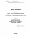 Зарипова, Елена Игоревна. Становление социальной компетентности школьника в условиях региональной образовательной среды: дис. кандидат педагогических наук: 13.00.01 - Общая педагогика, история педагогики и образования. Омск. 2005. 215 с.