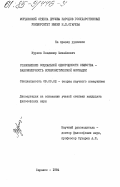 Курков, Владимир Михайлович. Становление социальной однородности общества - закономерность коммунистической формации: дис. кандидат философских наук: 09.00.02 - Теория научного социализма и коммунизма. Саранск. 1984. 177 с.