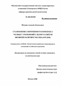 Шевцов, Алексей Леонтьевич. Становление современного комплекса "особых" отношений с Белоруссией во внешней политике России: 1995-2005: дис. кандидат политических наук: 23.00.04 - Политические проблемы международных отношений и глобального развития. Москва. 2006. 193 с.