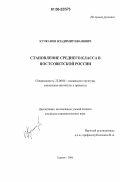 Кучканов, Владимир Иванович. Становление среднего класса в постсоветской России: дис. кандидат социологических наук: 22.00.04 - Социальная структура, социальные институты и процессы. Саранск. 2006. 168 с.