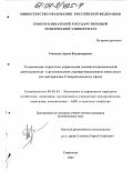 Гевондян, Армен Владимирович. Становление стратегии управления внешнеэкономической деятельностью в региональном АПК: По материалам Ставропольского края: дис. кандидат экономических наук: 08.00.05 - Экономика и управление народным хозяйством: теория управления экономическими системами; макроэкономика; экономика, организация и управление предприятиями, отраслями, комплексами; управление инновациями; региональная экономика; логистика; экономика труда. Ставрополь. 2003. 166 с.