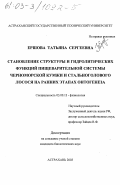 Ершова, Татьяна Сергеевна. Становление структуры и гидролитических функций пищеварительной системы черноморской кумжи и стальноголового лосося на ранних этапах онтогенеза: дис. кандидат биологических наук: 03.00.13 - Физиология. Астрахань. 2003. 159 с.