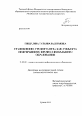 Пищулина, Татьяна Валерьевна. Становление студента вуза как субъекта непрерывного профессионального образования: дис. доктор педагогических наук: 13.00.08 - Теория и методика профессионального образования. Челябинск. 2012. 402 с.