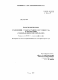 Зыкова, Светлана Николаевна. Становление субъекта гражданского общества в образовании: социально-философский анализ: дис. кандидат философских наук: 09.00.11 - Социальная философия. Томск. 2009. 146 с.