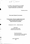 Ермолаева, Марина Григорьевна. Становление субъекта профессиональной педагогической деятельности в педагогическом колледже: дис. кандидат педагогических наук: 13.00.01 - Общая педагогика, история педагогики и образования. Санкт-Петербург. 1998. 170 с.