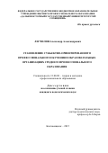 ЛЕГЧИЛИН Александр Александрович. Становление субъектно-ориентированного профессионального обучения в образовательных организациях среднего профессионального образования: дис. кандидат наук: 13.00.08 - Теория и методика профессионального образования. ФГБОУ ВО «Московский педагогический государственный университет». 2016. 188 с.