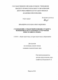 Иванцова, Наталья Александровна. Становление субъектной позиции студента неязыкового вуза в процессе изучения иностранного языка: дис. кандидат педагогических наук: 13.00.01 - Общая педагогика, история педагогики и образования. Иркутск. 2011. 182 с.