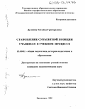 Дулинец, Татьяна Григорьевна. Становление субъектной позиции учащихся в учебном процессе: дис. кандидат педагогических наук: 13.00.01 - Общая педагогика, история педагогики и образования. Красноярск. 2005. 243 с.