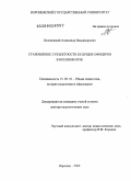 Белошицкий, Александр Владимирович. Становление субъектности будущих офицеров в военном вузе: дис. доктор педагогических наук: 13.00.01 - Общая педагогика, история педагогики и образования. Воронеж. 2009. 373 с.