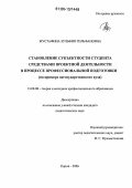 Мустафина, Зульфия Гильфановна. Становление субъектности студента средствами проектной деятельности в процессе профессиональной подготовки: На примере негосударственного вуза: дис. кандидат педагогических наук: 13.00.08 - Теория и методика профессионального образования. Киров. 2006. 210 с.