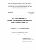 Тимошин, Владимир Викторович. Становление свободы в социально-философском дискурсе современного общества: дис. кандидат философских наук: 09.00.11 - Социальная философия. Саранск. 2008. 131 с.