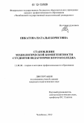 Пикатова, Наталья Борисовна. Становление технологической компетентности студентов педагогического колледжа: дис. кандидат наук: 13.00.08 - Теория и методика профессионального образования. Челябинск. 2012. 229 с.