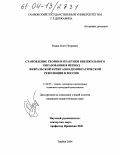 Родин, Олег Петрович. Становление теории и практики внешкольного образования в период Февральской буржуазно-демократической революции в России: дис. кандидат педагогических наук: 13.00.05 - Теория, методика и организация социально-культурной деятельности. Тамбов. 2004. 214 с.