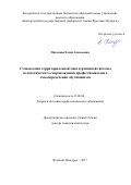 Пахомова, Елена Алексеевна. Становление территориальной многоуровневой системы педагогического сопровождения профессионального самоопределения обучающихся: дис. кандидат наук: 13.00.08 - Теория и методика профессионального образования. Великий Новгород. 2017. 479 с.