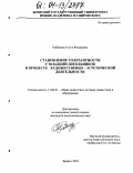 Рыбакина, Ольга Федоровна. Становление толерантности у младших школьников в процессе художественно-эстетической деятельности: дис. кандидат педагогических наук: 13.00.01 - Общая педагогика, история педагогики и образования. Брянск. 2004. 243 с.