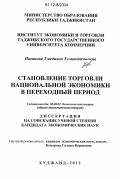 Ишанова, Умедахон Усмонджоновна. Становление торговли национальной экономики в переходный период: дис. кандидат экономических наук: 08.00.01 - Экономическая теория. Худжанд. 2012. 161 с.