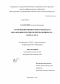 Самарский, Александр Николаевич. Становление ценностного подхода в образовании России второй половины XIX - начала XX в.: дис. кандидат педагогических наук: 13.00.01 - Общая педагогика, история педагогики и образования. Волгоград. 2011. 213 с.