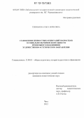 Тебенькова, Ольга Борисовна. Становление ценностных ориентаций подростков в социально значимой деятельности профильного объединения художественно-эстетического направления: дис. кандидат наук: 13.00.01 - Общая педагогика, история педагогики и образования. Чита. 2012. 190 с.