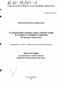 Лисовская, Наталья Борисовна. Становление ценностных ориентаций в разных условиях развития: На примере подростков: дис. кандидат психологических наук: 19.00.01 - Общая психология, психология личности, история психологии. Санкт-Петербург. 1999. 181 с.