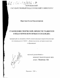 Фирстова, Елена Владимировна. Становление творческой личности учащегося в педагогическом процессе колледжа: дис. кандидат педагогических наук: 13.00.01 - Общая педагогика, история педагогики и образования. Воронеж. 2001. 193 с.