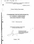 Седова, Любовь Николаевна. Становление творческой личности в условиях развивающей образовательной среды: дис. доктор педагогических наук: 13.00.01 - Общая педагогика, история педагогики и образования. Балашов. 2000. 375 с.