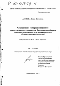 Амирова, Елена Борисовна. Становление у старшеклассников ответственного отношения к биосоциальной среде: В процессе преподавания интегрир. курса "Основы соц. экологии": дис. кандидат педагогических наук: 13.00.01 - Общая педагогика, история педагогики и образования. Екатеринбург. 1998. 145 с.