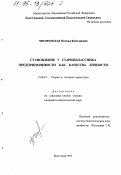 Чигиринская, Наталья Вячеславовна. Становление у старшеклассника предприимчивости как качества личности: дис. кандидат педагогических наук: 13.00.01 - Общая педагогика, история педагогики и образования. Волгоград. 1995. 210 с.