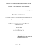 Жанбурбаева Адия Мураткановна. Становление учебно-исследовательской деятельности обучающихся в условиях инновационного образования: дис. кандидат наук: 00.00.00 - Другие cпециальности. ФГБОУ ВО «Алтайский государственный педагогический университет». 2023. 222 с.