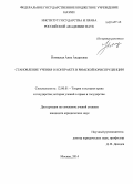 Новицкая, Анна Андреевна. Становление учения о контракте в римской юриспруденции: дис. кандидат наук: 12.00.01 - Теория и история права и государства; история учений о праве и государстве. Москва. 2014. 302 с.