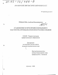 Гридасова, Альбина Владимировна. Становление в вузе профессионального мастерства преподавателя иностранных языков: дис. кандидат педагогических наук: 13.00.08 - Теория и методика профессионального образования. Армавир. 2002. 196 с.