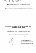 Симачкова, Наталья Николаевна. Становление воеводской системы управления в Сибири в конце XVI - начале XVII вв.: дис. кандидат исторических наук: 07.00.02 - Отечественная история. Нижневартовск. 2002. 185 с.