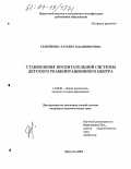 Семейкина, Татьяна Владимировна. Становление воспитательной системы детского реабилитационного центра: дис. кандидат педагогических наук: 13.00.01 - Общая педагогика, история педагогики и образования. Иркутск. 2004. 283 с.