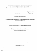 Гайденко, Павел Иванович. Становление высшего церковного управления в Киевской Руси: дис. доктор исторических наук: 07.00.02 - Отечественная история. Екатеринбург. 2011. 459 с.