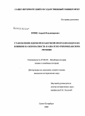 Ковш, Андрей Владимирович. Становление ядерной и ракетной программ КНДР и их влияние на безопасность в Азиатско-Тихоокеанском регионе: дис. кандидат исторических наук: 07.00.03 - Всеобщая история (соответствующего периода). Санкт-Петербург. 2009. 214 с.