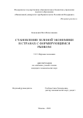 Кононович Инга Вячеславовна. Становление зеленой экономики в странах с формирующимся рынком: дис. кандидат наук: 00.00.00 - Другие cпециальности. ФГОБУ ВО Финансовый университет при Правительстве Российской Федерации. 2024. 179 с.