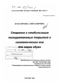 Дудла, Ираида Александровна. Старение и стабилизация полиуретановых покрытий и синтетических кож для верха обуви: дис. доктор технических наук: 05.19.08 - Товароведение промышленных товаров и сырья легкой промышленности. Полтава. 1999. 358 с.