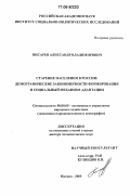 Писарев, Александр Владимирович. Старение населения в России: демографические закономерности формирования и социальный механизм адаптации: дис. доктор экономических наук: 08.00.05 - Экономика и управление народным хозяйством: теория управления экономическими системами; макроэкономика; экономика, организация и управление предприятиями, отраслями, комплексами; управление инновациями; региональная экономика; логистика; экономика труда. Москва. 2005. 277 с.