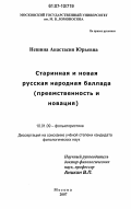 Нешина, Анастасия Юрьевна. Старинная и новая русская народная баллада: преемственность и новация: дис. кандидат филологических наук: 10.01.09 - Фольклористика. Москва. 2007. 173 с.