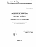 Куприянова, Ирина Васильевна. Старообрядческие общины Алтая в отношениях с государством: Начало 1920-х - конец 1930-х гг.: дис. кандидат исторических наук: 07.00.02 - Отечественная история. Барнаул. 2005. 208 с.