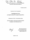 Стороженко, Алена Александровна. Старообрядчество Тувы во второй половине XIX - первой четверти XX вв.: дис. кандидат исторических наук: 07.00.02 - Отечественная история. Кызыл. 2004. 195 с.