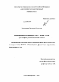 Матющенко, Виктория Сергеевна. Старообрядчество в Приамурье в XIX - начале XXI вв.: философско-религиоведческий анализ: дис. кандидат философских наук: 09.00.13 - Философия и история религии, философская антропология, философия культуры. Благовещенск. 2009. 225 с.