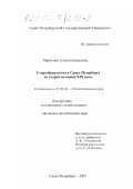 Марченко, Елена Евгеньевна. Старообрядчество в Санкт-Петербурге во второй половине XIX века: дис. кандидат исторических наук: 07.00.02 - Отечественная история. Санкт-Петербург. 2001. 179 с.