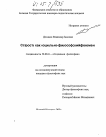 Демидов, Владимир Павлович. Старость как социально-философский феномен: дис. кандидат философских наук: 09.00.11 - Социальная философия. Нижний Новгород. 2005. 223 с.